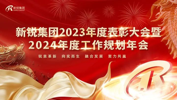 4688美高梅集团2023年度表扬大会暨2024年度事情妄想年会