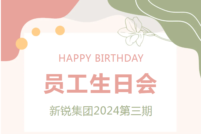 “生日”特辑 4688美高梅集团2024第三期生日会